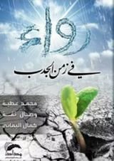 كتاب رواء في زمن الجدب