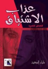 كتاب عذاب الاشتياق