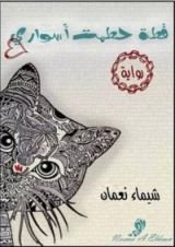 رواية قطة حطمت أسوارى