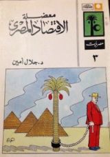 كتاب معضلة الاقتصاد المصري