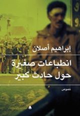 كتاب انطباعات صغيرة حول حادث كبير