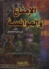 كتاب المختار من الإمتاع و المؤانسة