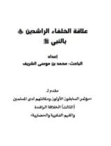 كتاب علاقة الخلفاء الراشدين بالنبي صلى الله عليه وسلم