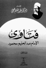 كتاب فتاوى الإمام عبد الحليم محمود الجزء الأول
