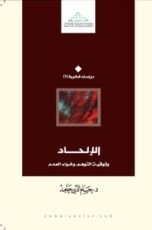كتاب الإلحاد