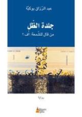 رواية جلدة الظل