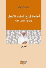 كتاب أجنحة لمزاج الذئب الأبيض