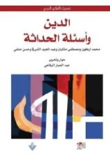 كتاب الدين وأسئلة الحداثة