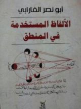 كتاب الألفاظ المستخدمة في المنطق