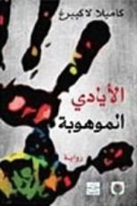 رواية الأيادي الموهوبة