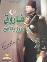 كتاب فاروق الأول والأخير
