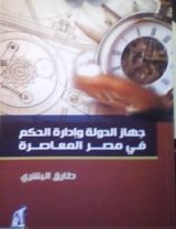 كتاب جهاز الدولة و إدارة الحكم في مصر المعاصرة