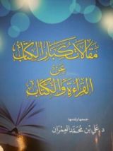 كتاب مقالات كبار الكتاب عن القراءة والكتب