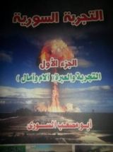 كتاب التجربة السورية