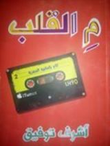 كتاب م القلب