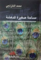 كتاب مساحة صغيرة للدهشة