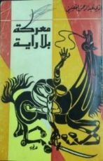 كتاب معركة بلا راية