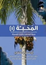 كتاب المحبة 1