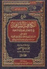 كتاب شرح الكافية الشافية في الانتصار للفرقة الناجية