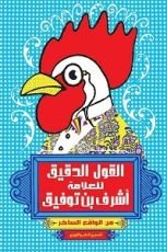 كتاب القول الدقيق للعلامة أشرف بن توفيق