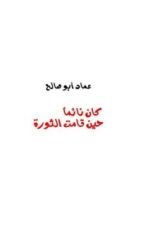 كتاب كان نائما حين قامت الثورة