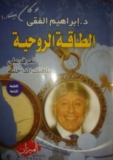 كتاب الطاقة الروحية