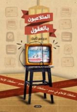 كتاب المتلاعبون بالعقول