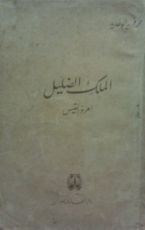 رواية الملك الضليل امرؤ القيس