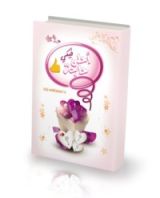 كتاب أحلى حاجة فيكي