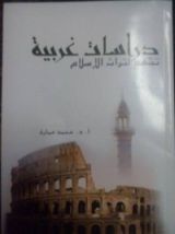 كتاب دراسات غربية تشهد لتراث الإسلام