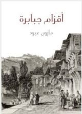 كتاب أقزام جبابرة