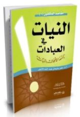 كتاب النيات في العبادات - إنما الأعمال بالنيات