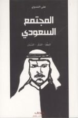 كتاب المجتمع السعودي