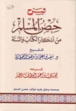 كتاب تصحيح شرح حصن المسلم
