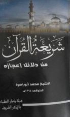 كتاب شريعة القرآن من دلائل إعجازه