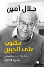 كتاب مكتوب على الجبين