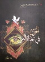 كتاب الحزن في حياة النبي صلى الله عليه وسلم