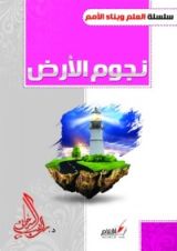 كتاب نجوم الأرض