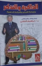 كتاب الذاكرة والتذكر