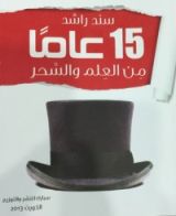 كتاب 15 عاما من العلم والسحر