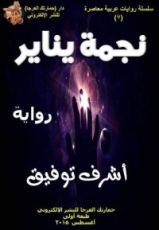 رواية نجمة يناير