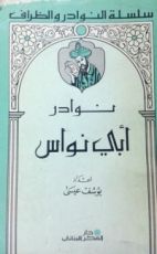 كتاب نوادر أبي نواس