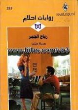 رواية رياح الجمر