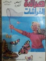 كتاب صائدة الفراشات