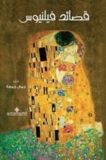 كتاب قصائد فيلنيوس