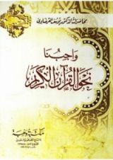 كتاب واجبنا نحو القرآن الكريم