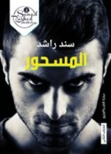 كتاب المسحور