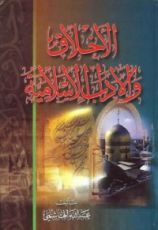 كتاب الأخلاق والآداب الإسلامية