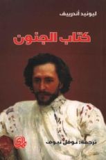 كتاب الجنون