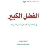 كتاب الفضل الكبير في الصلاة على البشير النذير
